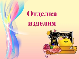 Отделка изделия