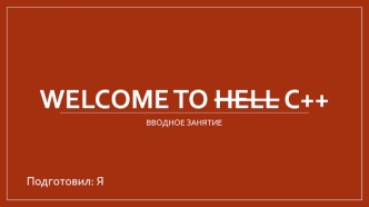 Welcome to HELL C++. Вводное занятие