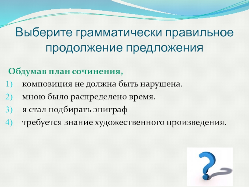 Выберите грамматически правильное продолжение предложения. Обдумав план сочинения мною было распределено время запятые.