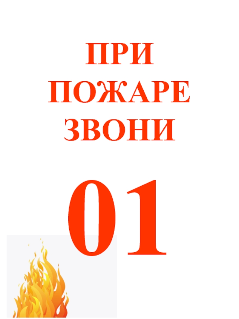 Звонить 01. При пожаре. 01 При пожаре. При пожаре звонить. При пожаре звони.