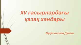 XV ғасырлардағы қазақ хандары