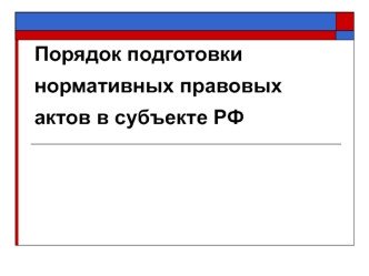 Порядок подготовки нормативных правовых актов в субъекте РФ