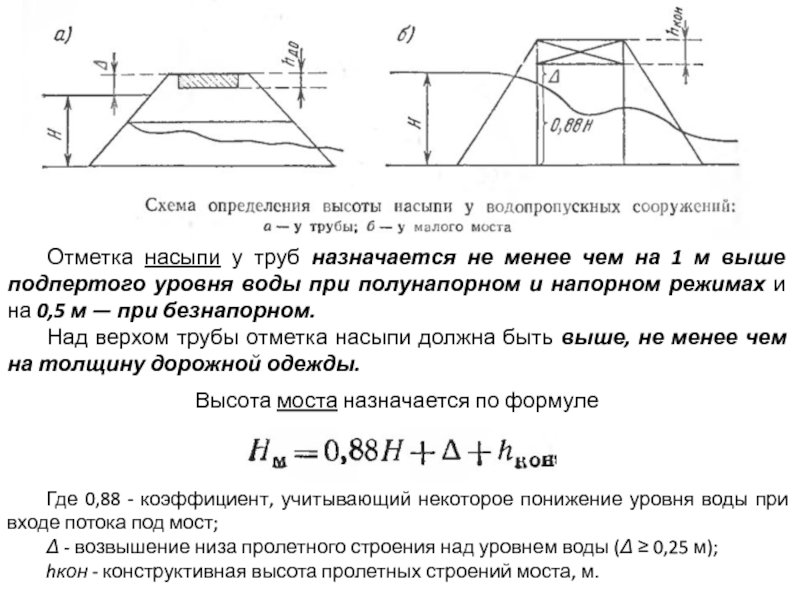 Реферат: Проектирование малых водопропускных сооружений