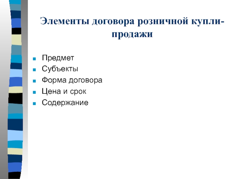 Элементы договора. Предмет розничной купли продажи. Форма договора розничной купли-продажи. Субъекты договора розничной купли-продажи. Содержание договора розничной купли-продажи.