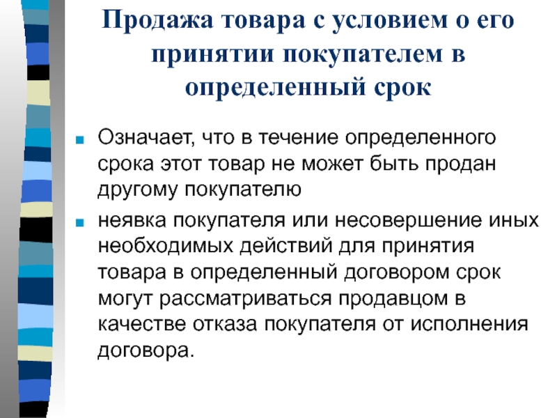 Договор розничной купли продажи по образцу считается исполненным с момента