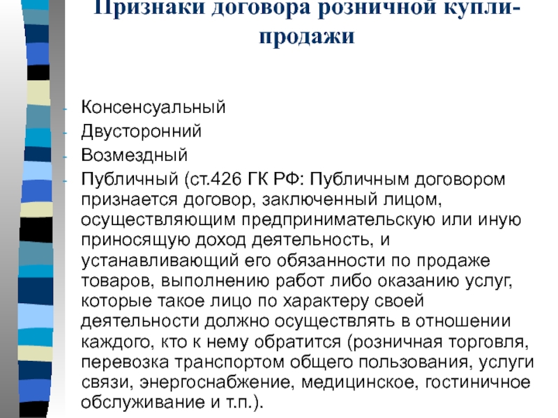 Договор розничной купли продажи по образцу считается исполненным с момента