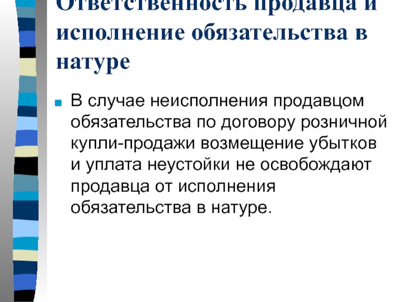 Возмещение убытка в натуре. Признаки договора розничной купли-продажи. Возмещения убытков в натуре.