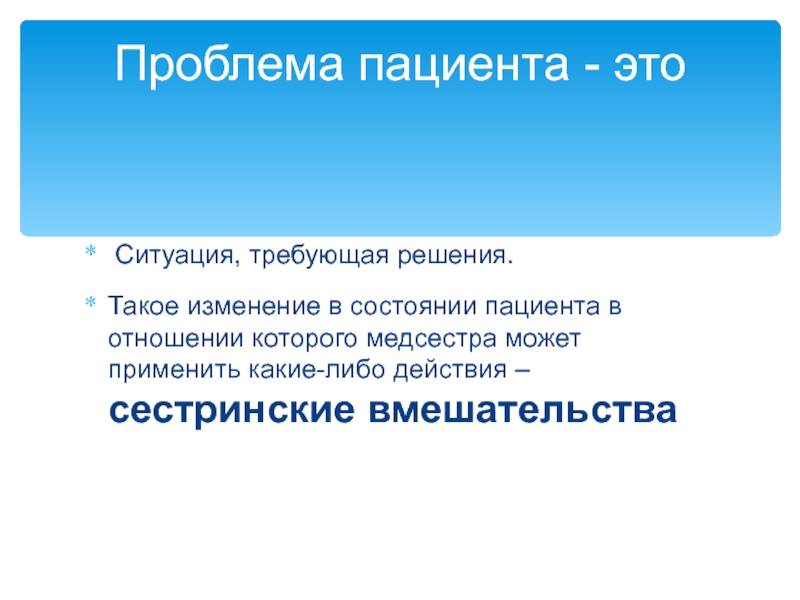 Проблемы пациентов с системами. Проблемы пациента. Виды проблем пациента. Физиологические проблемы пациента. Проблемы пациента отражают.