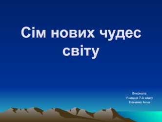 Сім нових чудес світу