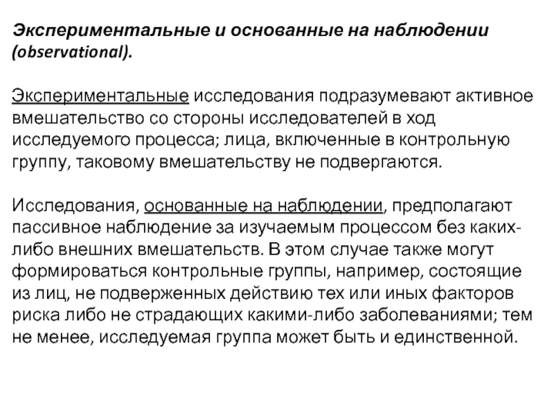 Методом предполагающим активное вмешательство исследователя