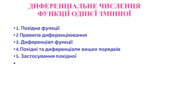 Диференціальне числення функції однієї змінної