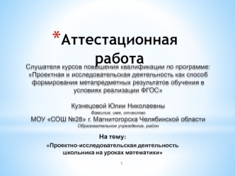 Аттестационная работа. Проектно-исследовательская деятельность школьника на уроках математики