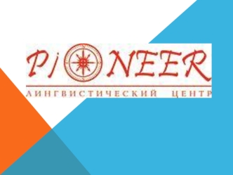 Pioneer. Linguistic Center