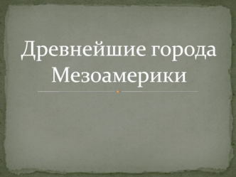 Презентация Microsoft PowerPoint