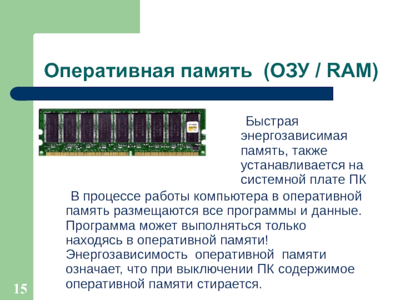 Быстрая память. Размещение в ОЗУ программы и данных. Программа для оперативной памяти. Энергозависимая Оперативная память. ОЗУ размещается.