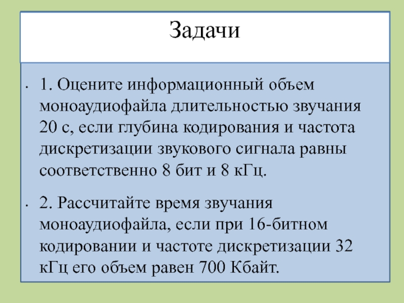 Оценить информационный. Информационный объем моноаудиофайла. Как оценить информационный объём моноаудиофайла. Оцените информационный объем моноаудиофайла длительностью. Время звучания моноаудиофайла.