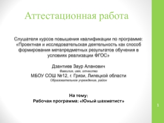 Аттестационная работа. Рабочая программа Юный шахматист