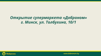 Открытие супермаркета Доброном г. Минск ул. Толбухина, 10 (1)