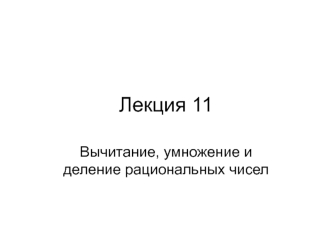 Вычитание, умножение и деление рациональных чисел