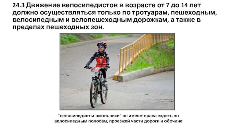 Сколько до 14 июля. Движение велосипедистов в возрасте. Движение велосипедистов в возрасте от 7 до 14 лет. Движения велосипедиста в возрасте от 7 до 14 лет должно осуществляться. Движение велосипедов от 7 до 14 лет должно осуществляться?.