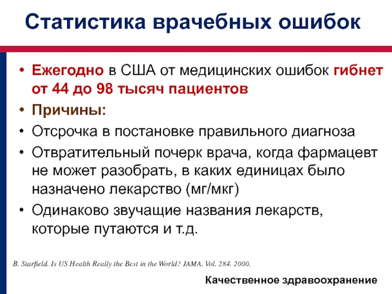 Врачебные ошибки их причины и пути преодоления презентация