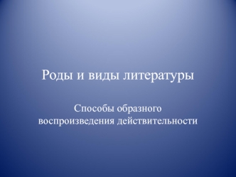 Роды и виды литературы. Способы образного воспроизведения действительности