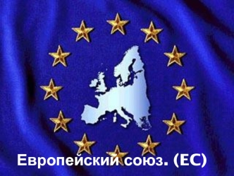 Европейский Союз (ЕС)