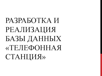 Разработка и реализация базы данных Телефонная станция