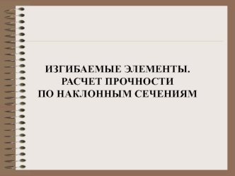 Изгибаемые элементы. Расчет прочности по наклонным сечениям