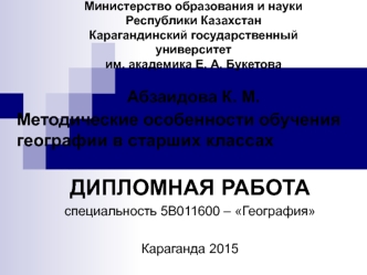 Методические особенности обучения географии в старших классах