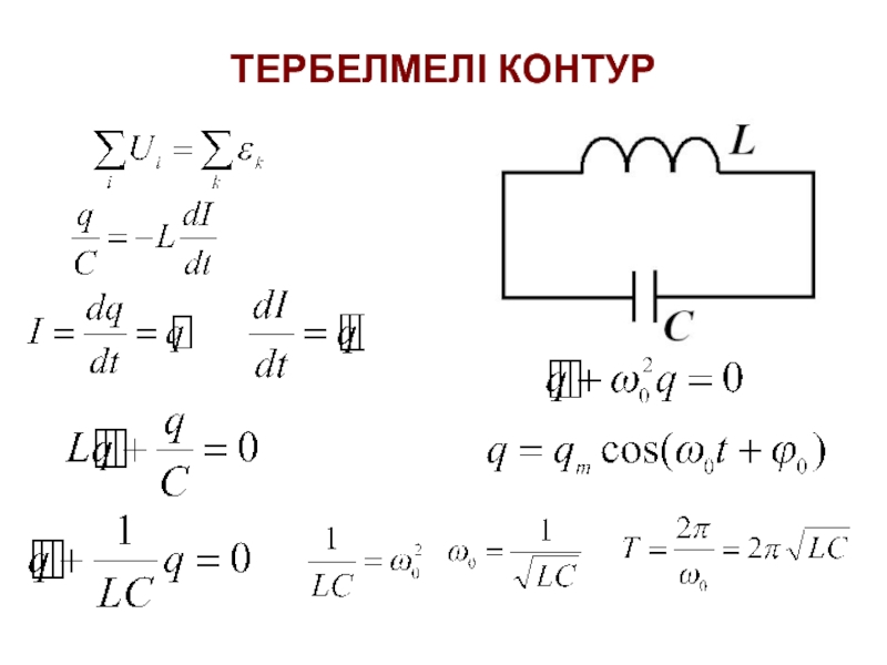 Кедергі формуласы