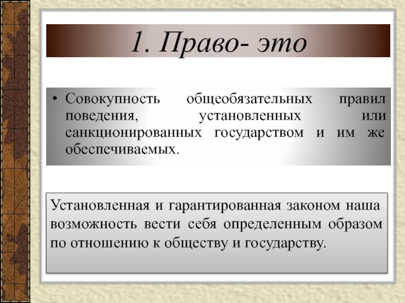 Совокупность важна. Право совокупность общеобязательных норм. Право это совокупность общеобязательных правил поведения. Право совокупность правил поведения устанавливаемых. Общеобязательное правило поведения санкционированное государством.