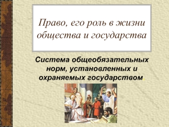 Право, его роль в жизни общества и государства