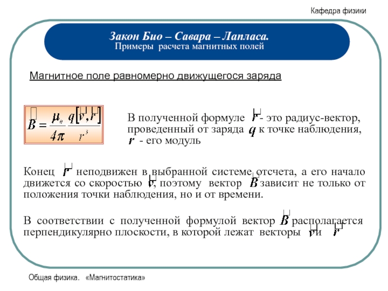 Заряд движется от точки. Методы расчета магнитных полей. Магнитное поле закон био-Савара-Лапласа. Формула расчета магнитного поля. Магнитное поле движущегося заряда формула.