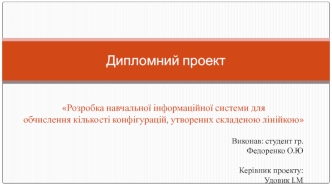 Розробка навчальної інформаційної системи для обчислення кількості конфігурацій, утворених складеною лінійкою