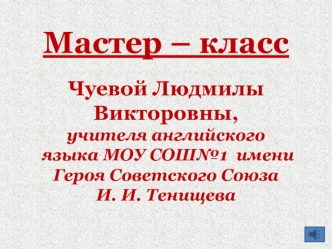 Мастер – класс. Крылатое счастье учителя