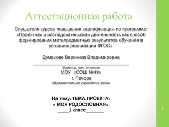 Аттестационная работа. Моя родословная. 2 класс