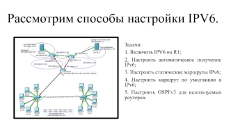 Способы настройки IPV6