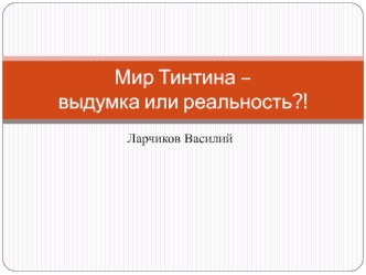 Мир_Тинтина_–_выдумка_или_реальность_(3)