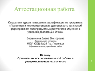 Аттестационная работа. Организация исследовательской работы с учащимися начальных классов