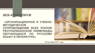 Организационное и учебно-методическое сопровождение республиканской олимпиады обучающихся по русскому языку и литературе
