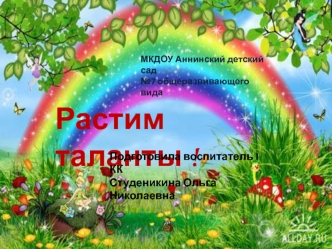 Растим таланты