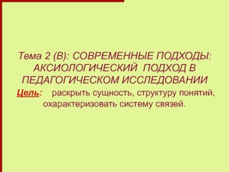 Современные подходы: аксиологический подход в педагогическом исследовании