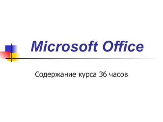 Microsoft Office. Организация работы с документацией