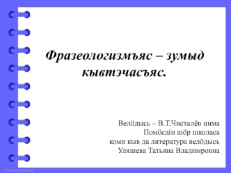 Фразеологизмъяс – зумыд кывтэчасъяс