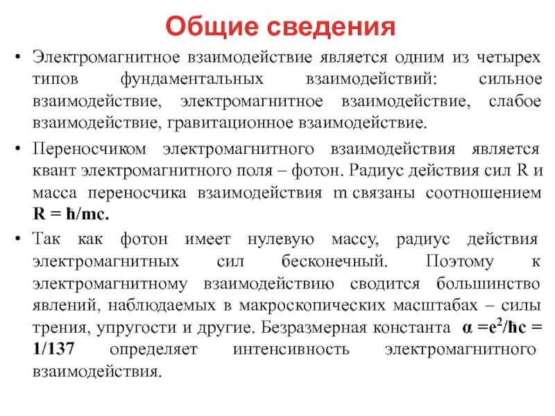 Виды электромагнитных взаимодействий