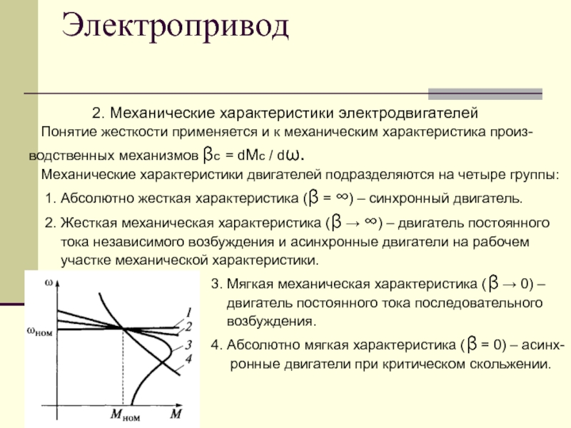 Механические характеристики электродвигателя постоянного тока при различных схемах включения