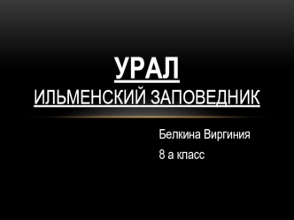 урал