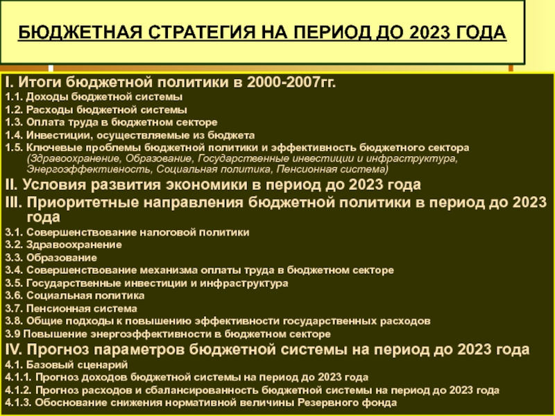 Стратегия бюджетной политики. Финансовая политика в 2023 году. Бюджет стратегии.