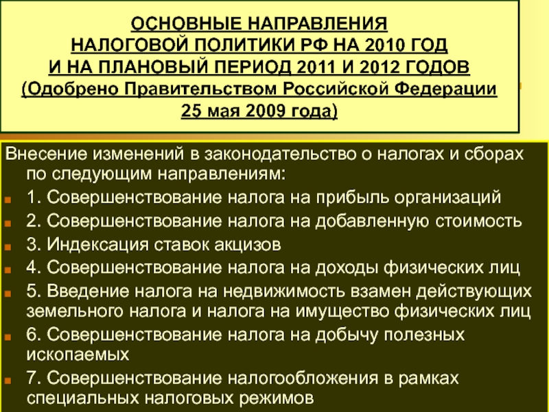 Направления налоговой политики. Налоговая политика в Российской Федерации. «Основных направлениях налоговой политики Российской Федерации».. Тенденции налоговой политики в РФ.